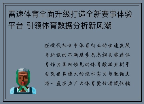 雷速体育全面升级打造全新赛事体验平台 引领体育数据分析新风潮