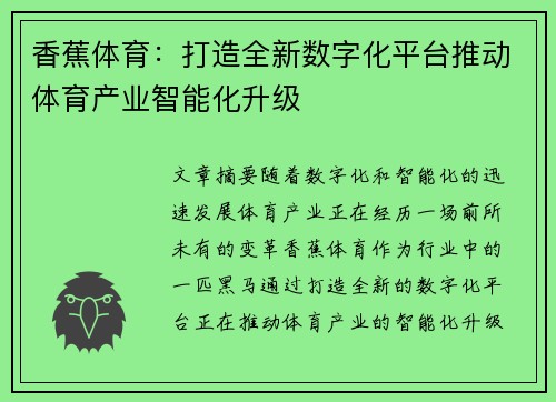 香蕉体育：打造全新数字化平台推动体育产业智能化升级