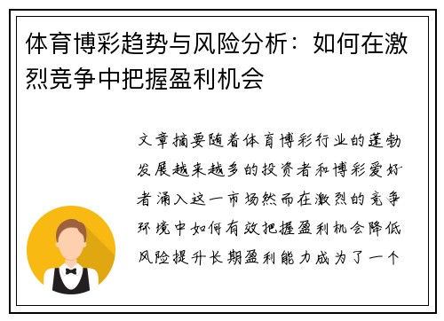 体育博彩趋势与风险分析：如何在激烈竞争中把握盈利机会