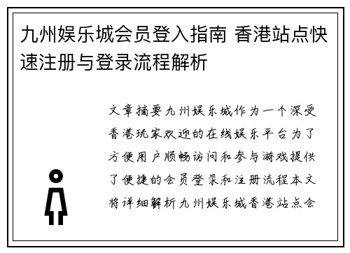 九州娱乐城会员登入指南 香港站点快速注册与登录流程解析