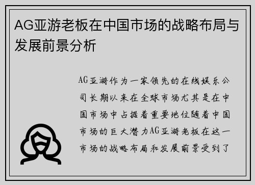 AG亚游老板在中国市场的战略布局与发展前景分析