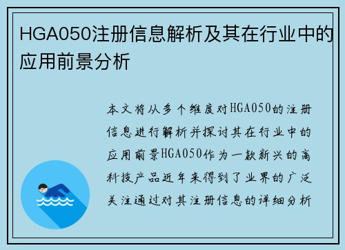 HGA050注册信息解析及其在行业中的应用前景分析