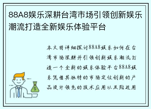 88A8娱乐深耕台湾市场引领创新娱乐潮流打造全新娱乐体验平台