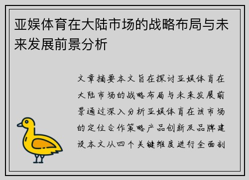 亚娱体育在大陆市场的战略布局与未来发展前景分析