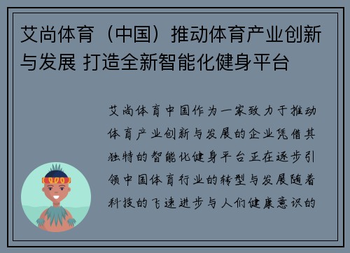 艾尚体育（中国）推动体育产业创新与发展 打造全新智能化健身平台