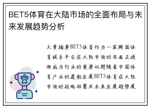 BET5体育在大陆市场的全面布局与未来发展趋势分析