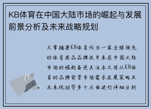 KB体育在中国大陆市场的崛起与发展前景分析及未来战略规划