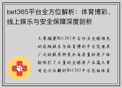 bet365平台全方位解析：体育博彩、线上娱乐与安全保障深度剖析