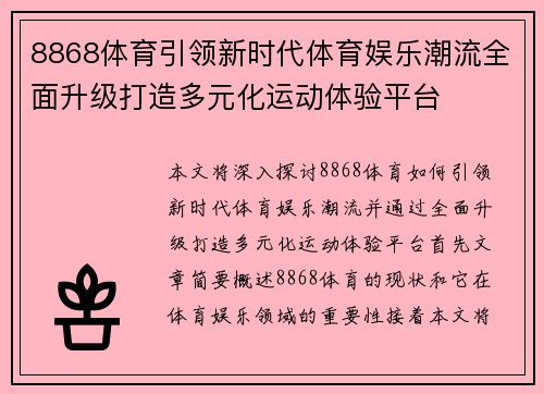 8868体育引领新时代体育娱乐潮流全面升级打造多元化运动体验平台