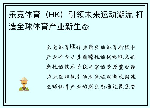 乐竞体育（HK）引领未来运动潮流 打造全球体育产业新生态