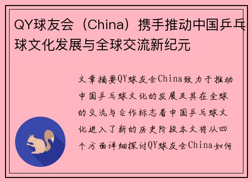 QY球友会（China）携手推动中国乒乓球文化发展与全球交流新纪元