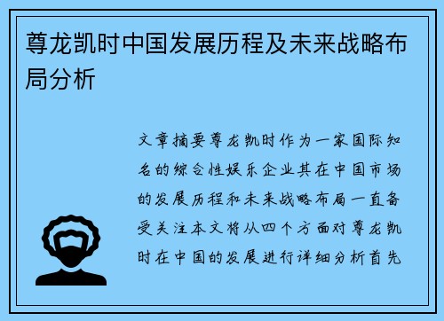 尊龙凯时中国发展历程及未来战略布局分析