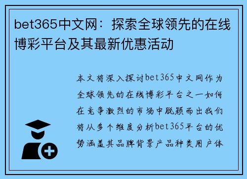 bet365中文网：探索全球领先的在线博彩平台及其最新优惠活动