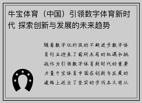 牛宝体育（中国）引领数字体育新时代 探索创新与发展的未来趋势