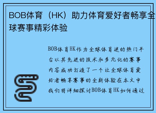 BOB体育（HK）助力体育爱好者畅享全球赛事精彩体验