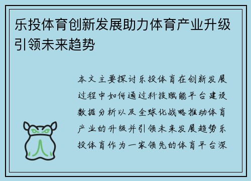 乐投体育创新发展助力体育产业升级引领未来趋势