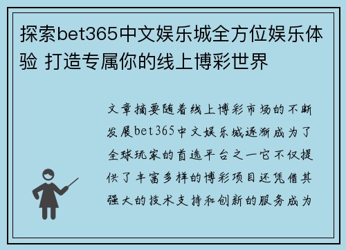 探索bet365中文娱乐城全方位娱乐体验 打造专属你的线上博彩世界