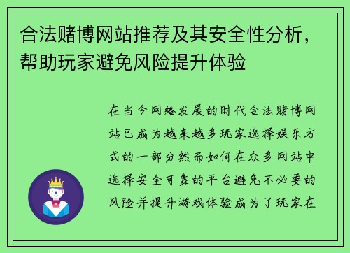 合法赌博网站推荐及其安全性分析，帮助玩家避免风险提升体验