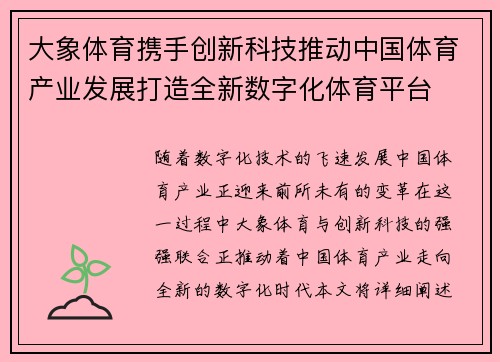 大象体育携手创新科技推动中国体育产业发展打造全新数字化体育平台